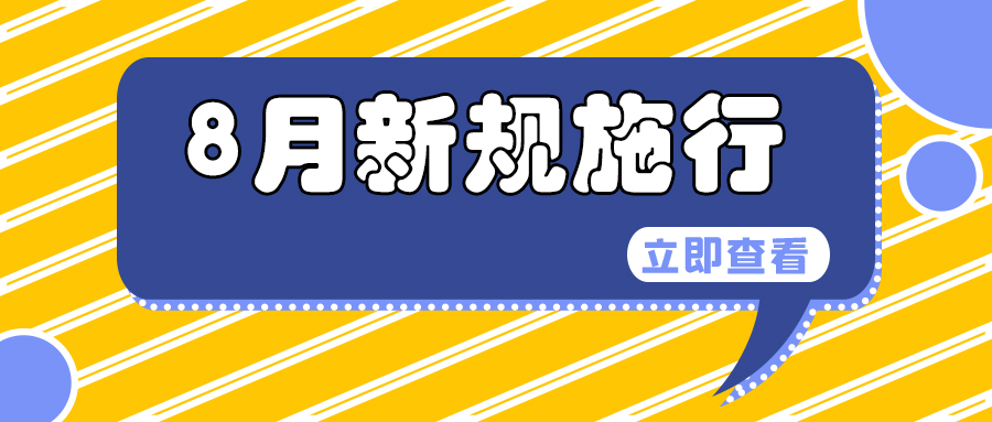 66a9a0a664781.jpg 新规施行.jpg