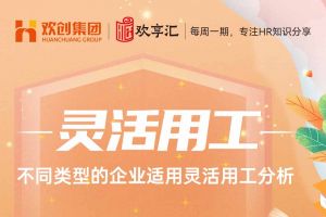 欢享汇 | 不同类型的企业适用灵活用工分析