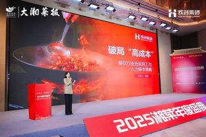 破局“高成本”| 欢创集团副总裁赵婷受邀出席2025湘菜年度