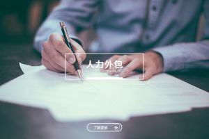 人力外包在企业精细化运营体系中的长期价值