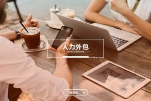 人力外包在企业长期合作生态中的协同意义