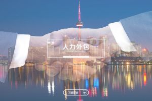 人力外包如何促进企业内部职能分工优化