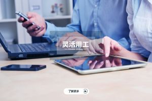 灵活用工如何助力企业数字化转型与组织重塑