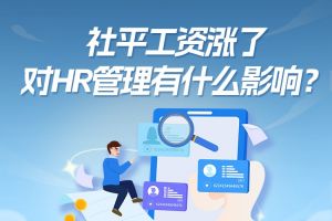 欢享汇 | 社平工资涨了，对HR管理有什么影响？